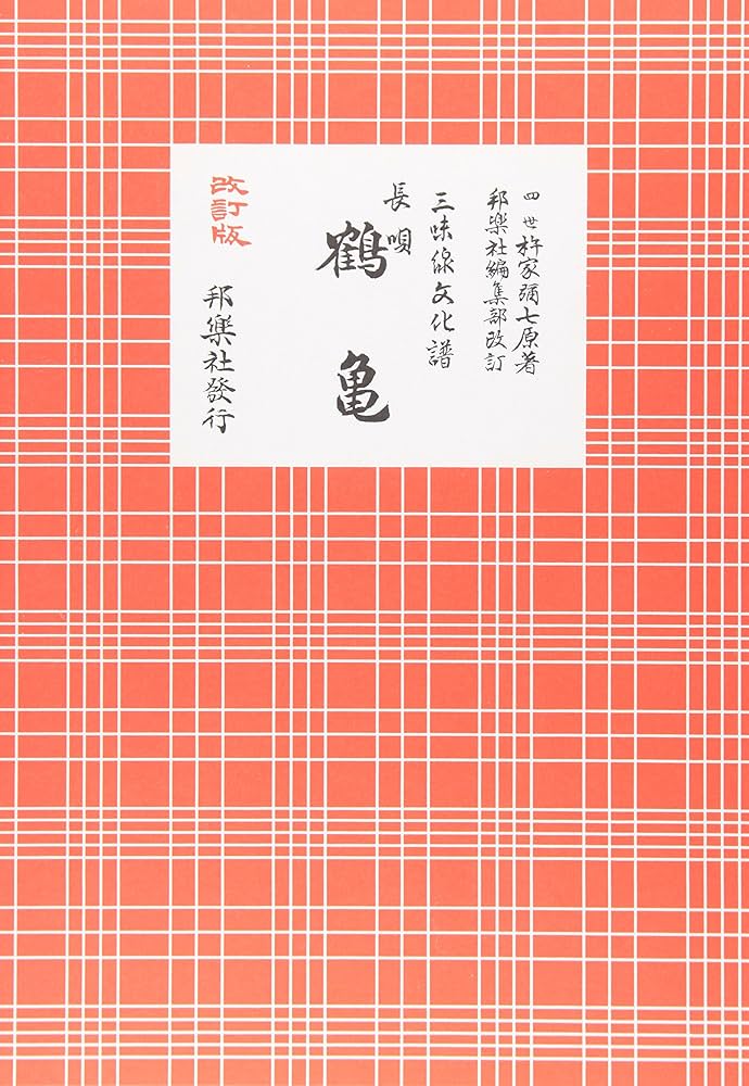 三味線文化譜長唄4世杵屋弥七原著3301〜3368写真参照抜けあり47冊 長唄鶴亀: 三味線文化譜 | 杵家彌七(4世) |本 | 通販 | Amazon